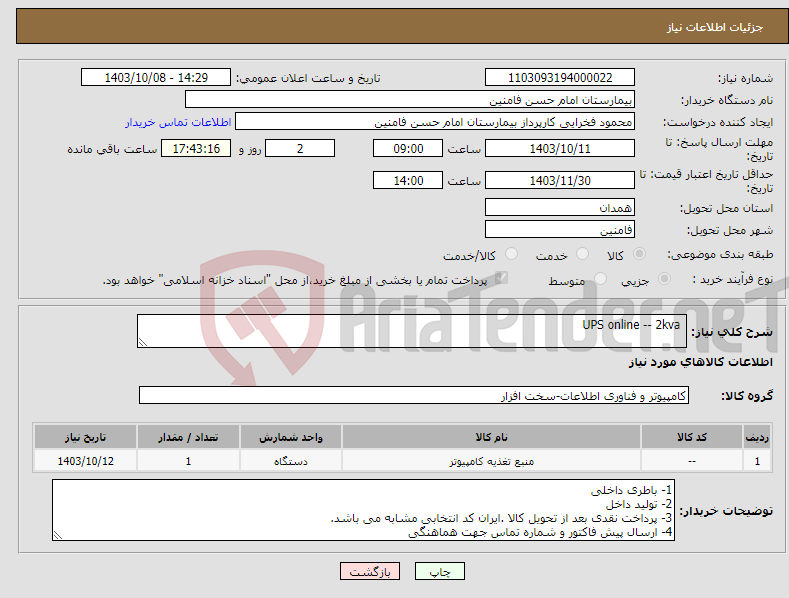 تصویر کوچک آگهی نیاز انتخاب تامین کننده- UPS online -- 2kva 