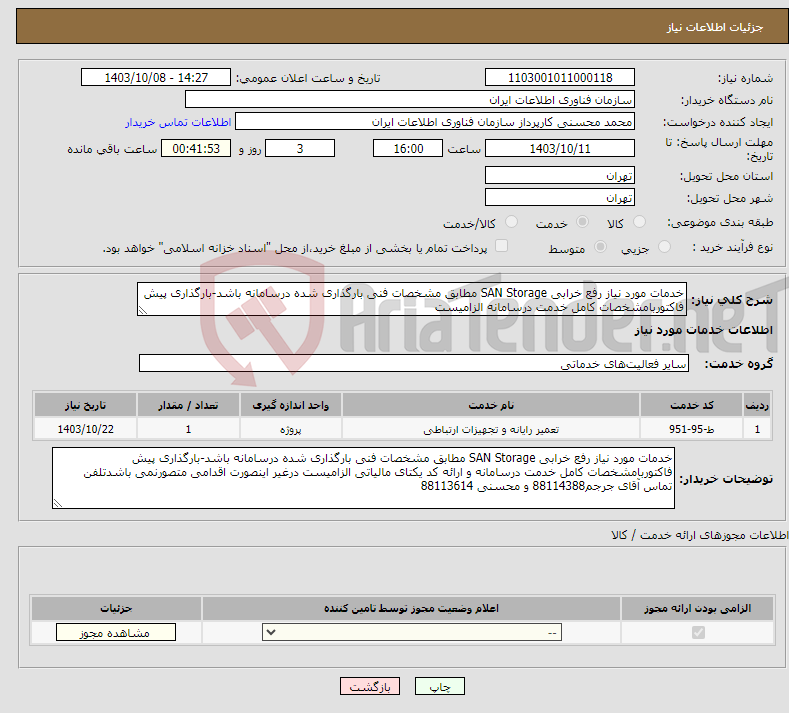 تصویر کوچک آگهی نیاز انتخاب تامین کننده-خدمات مورد نیاز رفع خرابی SAN Storage مطابق مشخصات فنی بارگذاری شده درسامانه باشد-بارگذاری پیش فاکتوربامشخصات کامل خدمت درسامانه الزامیست 