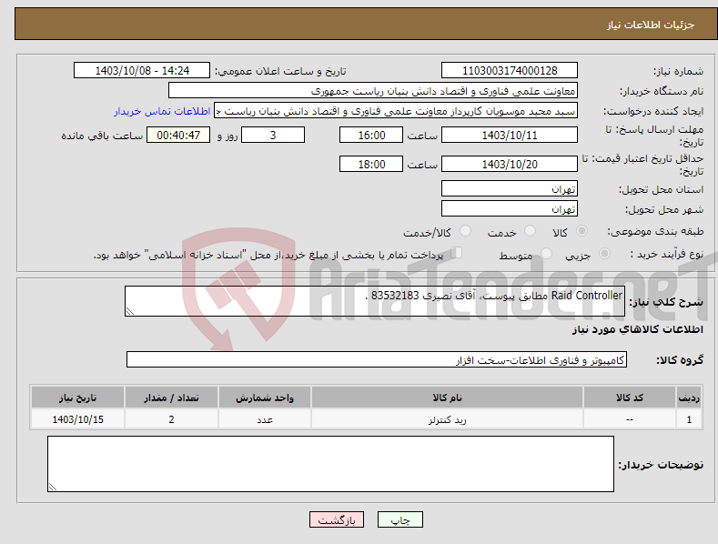 تصویر کوچک آگهی نیاز انتخاب تامین کننده-Raid Controller مطابق پیوست، آقای نصیری 83532183 .