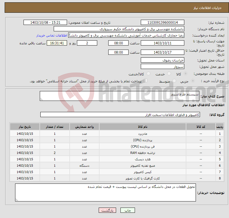 تصویر کوچک آگهی نیاز انتخاب تامین کننده-سیستم طرح سرور