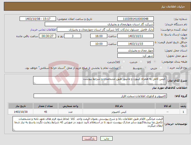 تصویر کوچک آگهی نیاز انتخاب تامین کننده-کیس کامل به همراه کیبورد و مانیتور طبق مشخصات و شرایط پیوست 