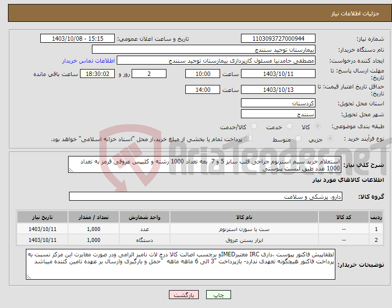 تصویر کوچک آگهی نیاز انتخاب تامین کننده-استعلام خرید سیم استرنوم جراحی قلب سایز 5 و 7 بعه تعداد 1000 رشته و کلیپس عروقی قرمز به تعداد 1000 عدد طبق لیست پیوستی 