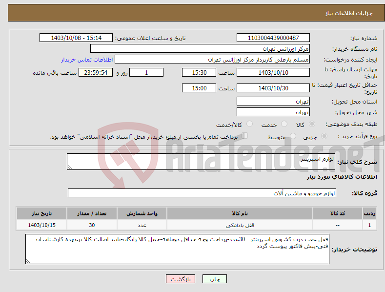 تصویر کوچک آگهی نیاز انتخاب تامین کننده-لوازم اسپرینتر