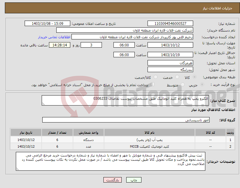 تصویر کوچک آگهی نیاز انتخاب تامین کننده-الکترو پمپ به همراه کلید اتوماتیک طبق مشخصات پیوست تقاضای 0306233