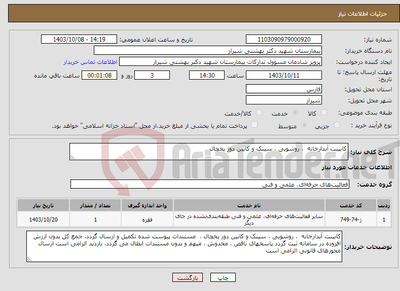 تصویر کوچک آگهی نیاز انتخاب تامین کننده-کابینت آبدارخانه ، روشویی ، سینک و کابین دور یخچال 