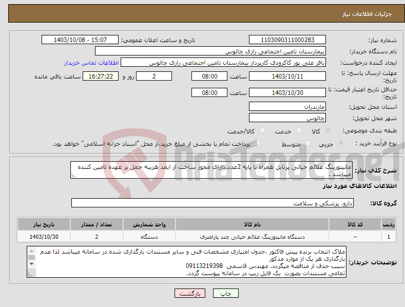 تصویر کوچک آگهی نیاز انتخاب تامین کننده-مانیتورینگ علائم حیاتی پرتابل همراه با پایه 2عدد.دارای مجوز ساخت از ایمد هزینه حمل بر عهده تامین کننده میباشد .