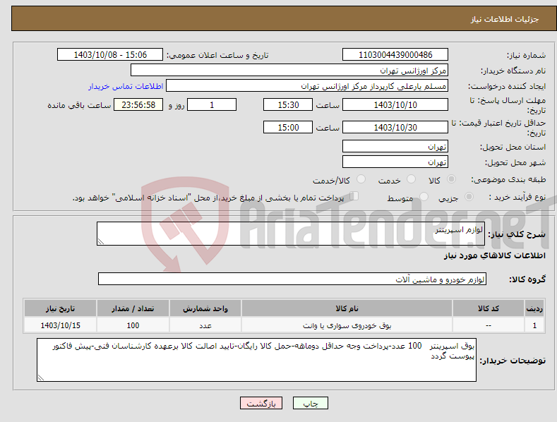 تصویر کوچک آگهی نیاز انتخاب تامین کننده-لوازم اسپرینتر