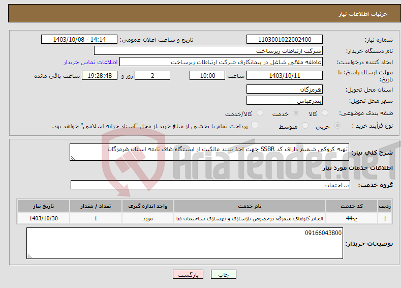 تصویر کوچک آگهی نیاز انتخاب تامین کننده-تهیه کروکی شمیم دارای کد SSBR جهت اخذ سند مالکیت از ایستگاه های تابعه استان هرمزگان