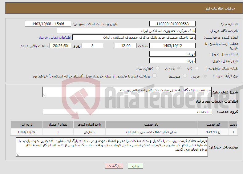 تصویر کوچک آگهی نیاز انتخاب تامین کننده-مسقف سازی گلخانه طبق مشخصات فایل استعلام پیوست