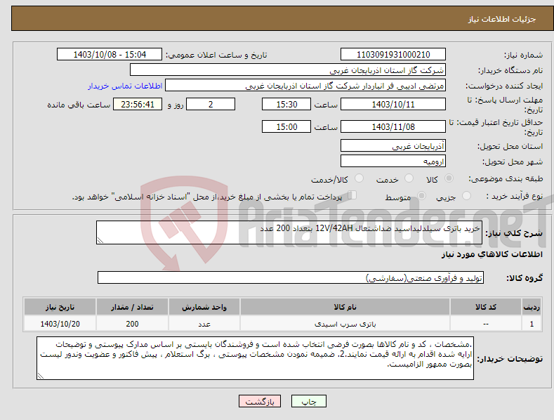 تصویر کوچک آگهی نیاز انتخاب تامین کننده-خرید باتری سیلدلیداسید ضداشتعال 12V/42AH بتعداد 200 عدد