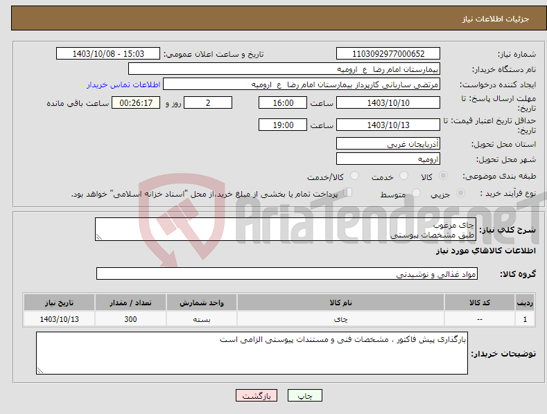 تصویر کوچک آگهی نیاز انتخاب تامین کننده-چای مرغوب طبق مشخصات پیوستی