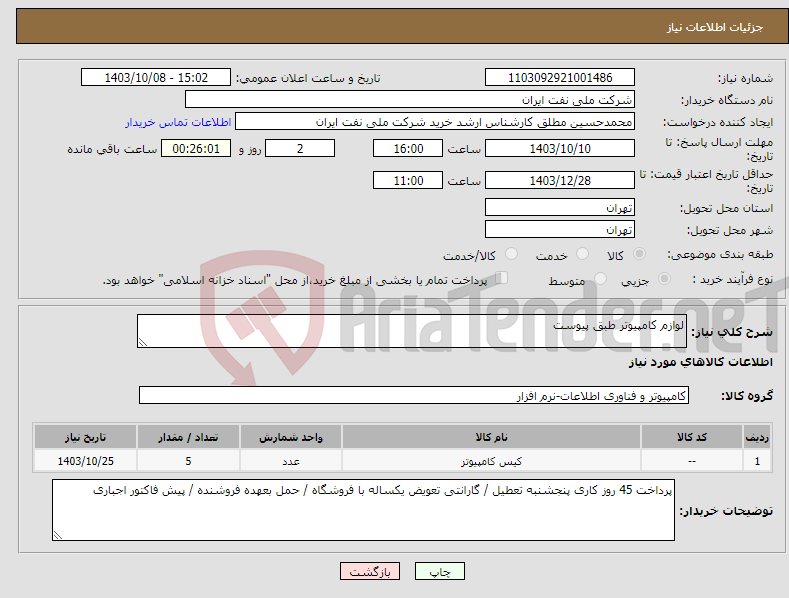 تصویر کوچک آگهی نیاز انتخاب تامین کننده-لوازم کامپیوتر طبق پیوست 