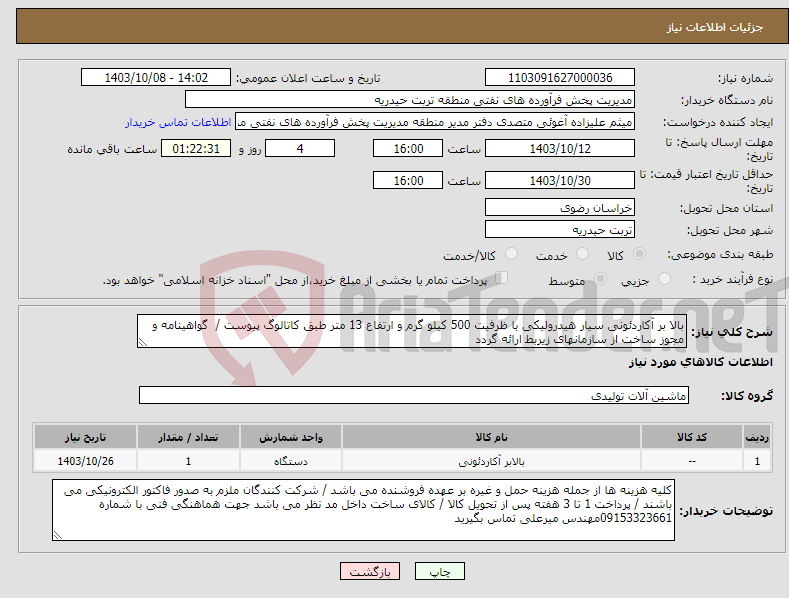تصویر کوچک آگهی نیاز انتخاب تامین کننده-بالا بر آکاردئونی سیار هیدرولیکی با ظرفیت 500 کیلو گرم و ارتفاع 13 متر طبق کاتالوگ پیوست / گواهینامه و مجوز ساخت از سازمانهای زیربط ارائه گردد