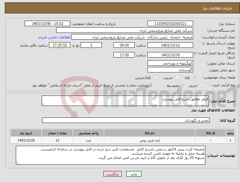 تصویر کوچک آگهی نیاز انتخاب تامین کننده-فیلتر مطابق شرح فایل پیوست