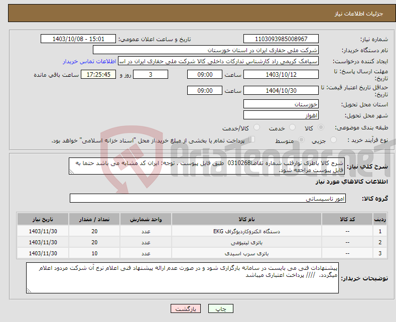 تصویر کوچک آگهی نیاز انتخاب تامین کننده-شرح کالا باطری نوارقلب شماره تقاضا0310268 طبق فایل پیوست . توجه: ایران کد مشابه می باشد حتما به فایل پیوست مراجعه شود. 