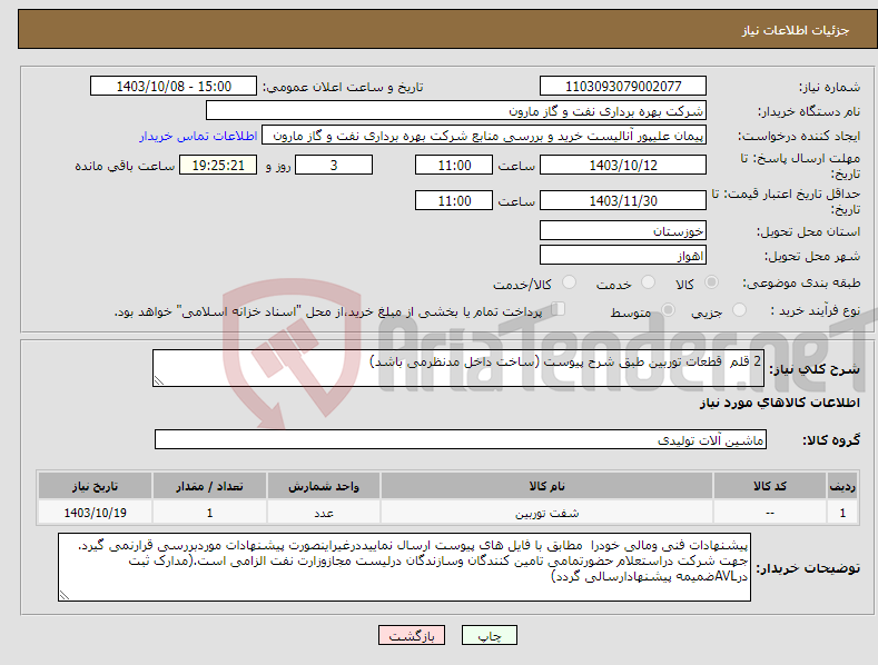 تصویر کوچک آگهی نیاز انتخاب تامین کننده-2 قلم قطعات توربین طبق شرح پیوست (ساخت داخل مدنظرمی باشد)