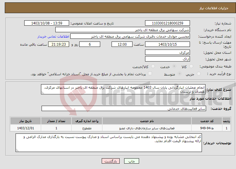 تصویر کوچک آگهی نیاز انتخاب تامین کننده-انجام عملیات انبارگردانی پایان سال 1403 مجموعه انبارهای شرکت برق منطقه ای باختر در استانهای مرکزی، همدان و لرستان
