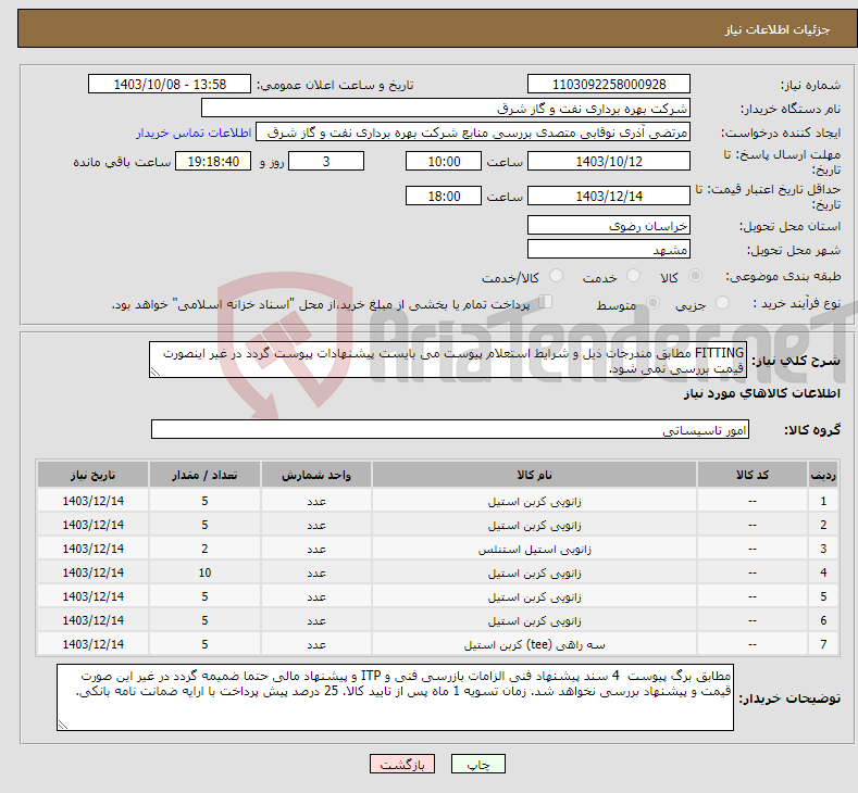 تصویر کوچک آگهی نیاز انتخاب تامین کننده-FITTING مطابق مندرجات ذیل و شرایط استعلام پیوست می بایست پیشنهادات پیوست گردد در غیر اینصورت قیمت بررسی نمی شود.