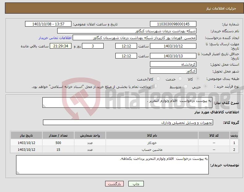 تصویر کوچک آگهی نیاز انتخاب تامین کننده-به پیوست درخواست اقلام ولوازم التحریر .