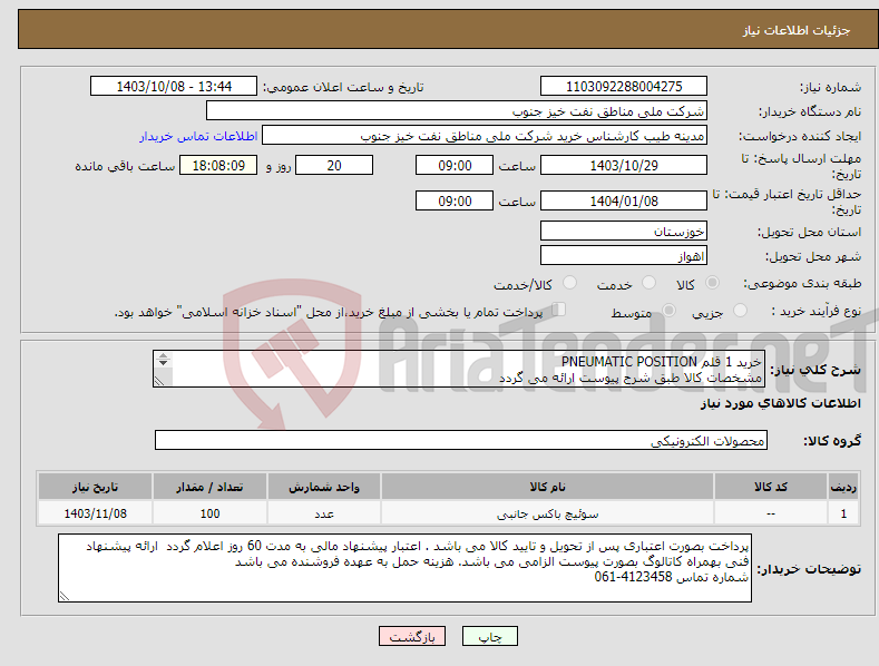 تصویر کوچک آگهی نیاز انتخاب تامین کننده-خرید 1 قلم PNEUMATIC POSITION مشخصات کالا طبق شرح پیوست ارائه می گردد 