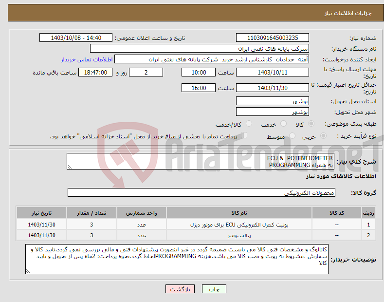 تصویر کوچک آگهی نیاز انتخاب تامین کننده-ECU & POTENTIOMETER به همراه PROGRAMMING