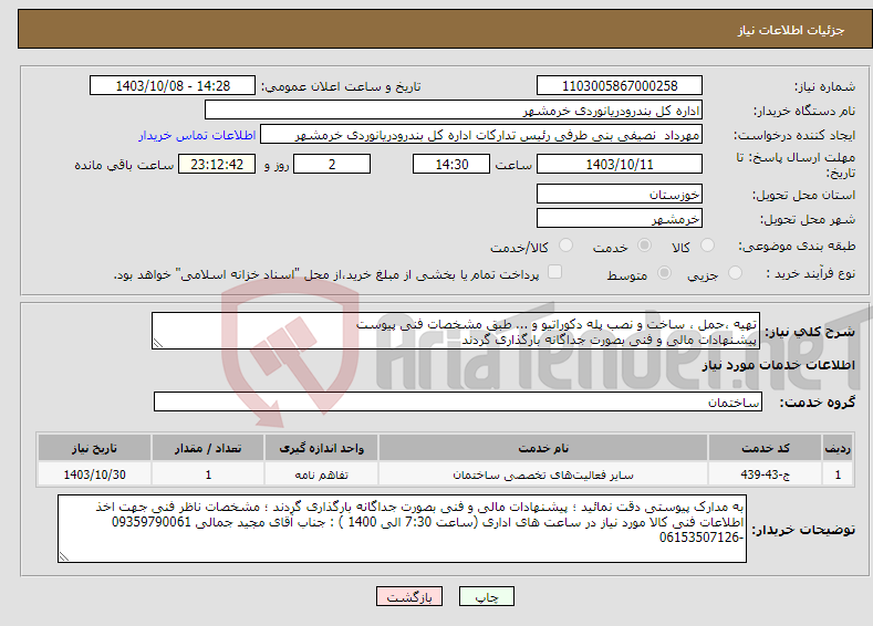 تصویر کوچک آگهی نیاز انتخاب تامین کننده-تهیه ،حمل ، ساخت و نصب پله دکوراتیو و ... طبق مشخصات فنی پیوست پیشنهادات مالی و فنی بصورت جداگانه بارگذاری گردند 