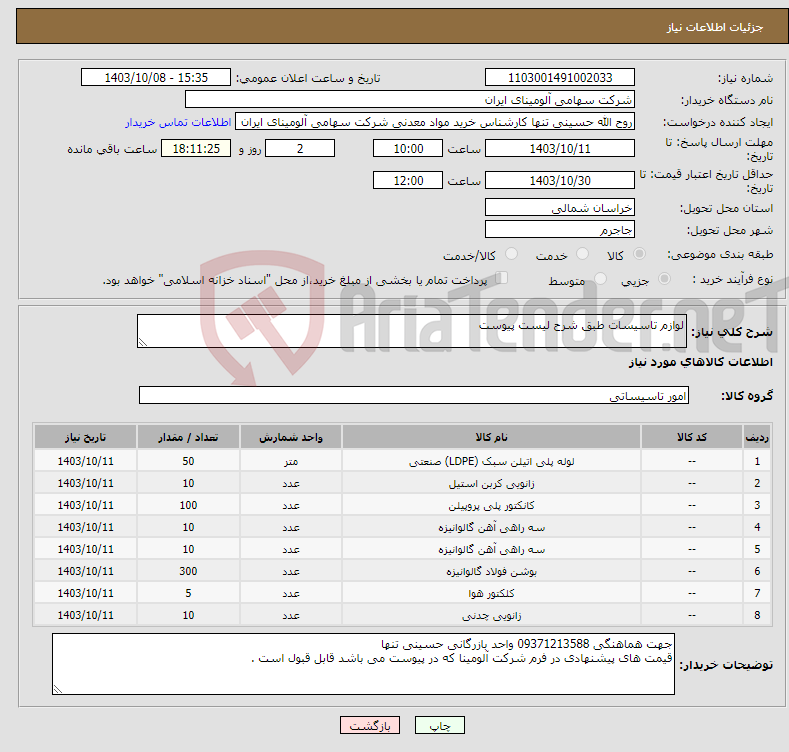 تصویر کوچک آگهی نیاز انتخاب تامین کننده-لوازم تاسیسات طبق شرح لیست پیوست 
