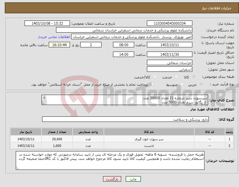 تصویر کوچک آگهی نیاز انتخاب تامین کننده-سرسوزن سبز شماره 21 تعداد 20000 عدد ار یگاتور سرم تعداد 5000 عدد لانست 1000 بسته