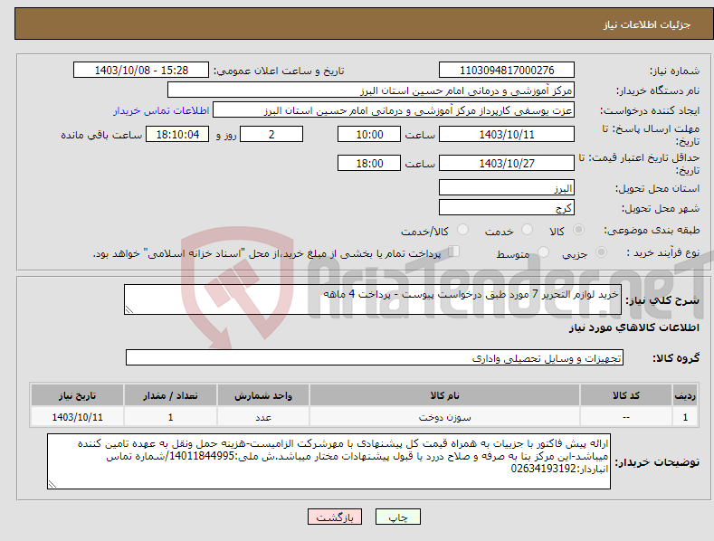 تصویر کوچک آگهی نیاز انتخاب تامین کننده-خرید لوازم التحریر 7 مورد طبق درخواست پیوست - پرداخت 4 ماهه