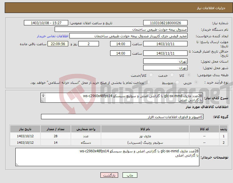 تصویر کوچک آگهی نیاز انتخاب تامین کننده-28عدد ماژول glc-sx-mmd با گارانتی اصلی و سوئیچ سیسکو ws-c2960x48fps14 با گارانتی اصلی 