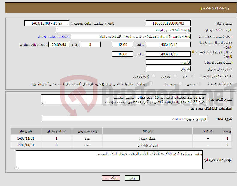 تصویر کوچک آگهی نیاز انتخاب تامین کننده-خرید 92 قلم تجهیزات ایمنی در 15 ردیف مطابق لیست پیوست خرید 37 قلم تجهیزات آزمایشگاهی در 7 ردیف مطابق لیست پیوست 