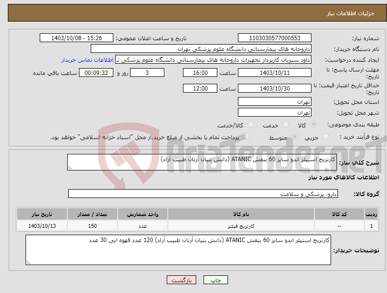 تصویر کوچک آگهی نیاز انتخاب تامین کننده-کارتریج استپلر اندو سایز 60 بنفش ATANIC (دانش بنیان آرتان طبیب آراد) 