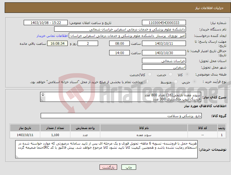 تصویر کوچک آگهی نیاز انتخاب تامین کننده-سوند معده نارنجی(16) تعداد 800 عدد فیدینگ تیوپ خاکستری 300 عدد 