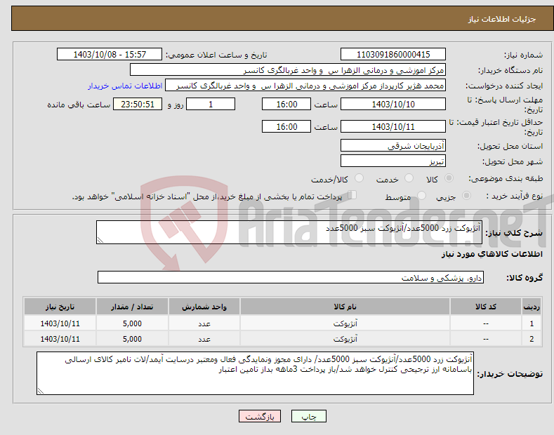 تصویر کوچک آگهی نیاز انتخاب تامین کننده-آنژیوکت زرد 5000عدد/آنژیوکت سبز 5000عدد