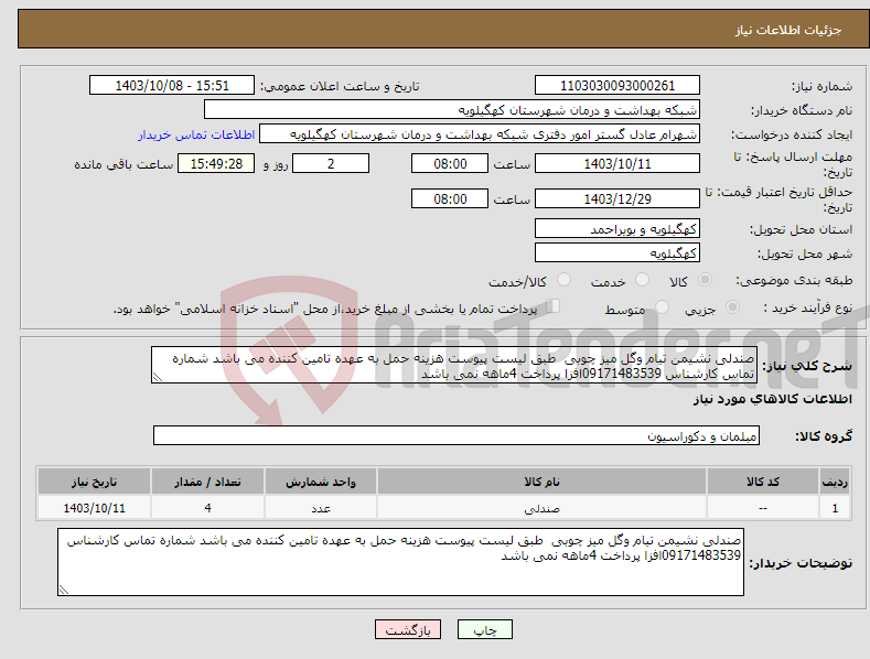 تصویر کوچک آگهی نیاز انتخاب تامین کننده-صندلی نشیمن تیام وگل میز چوبی طبق لیست پیوست هزینه حمل به عهده تامین کننده می باشد شماره تماس کارشناس 09171483539افزا پرداخت 4ماهه نمی باشد