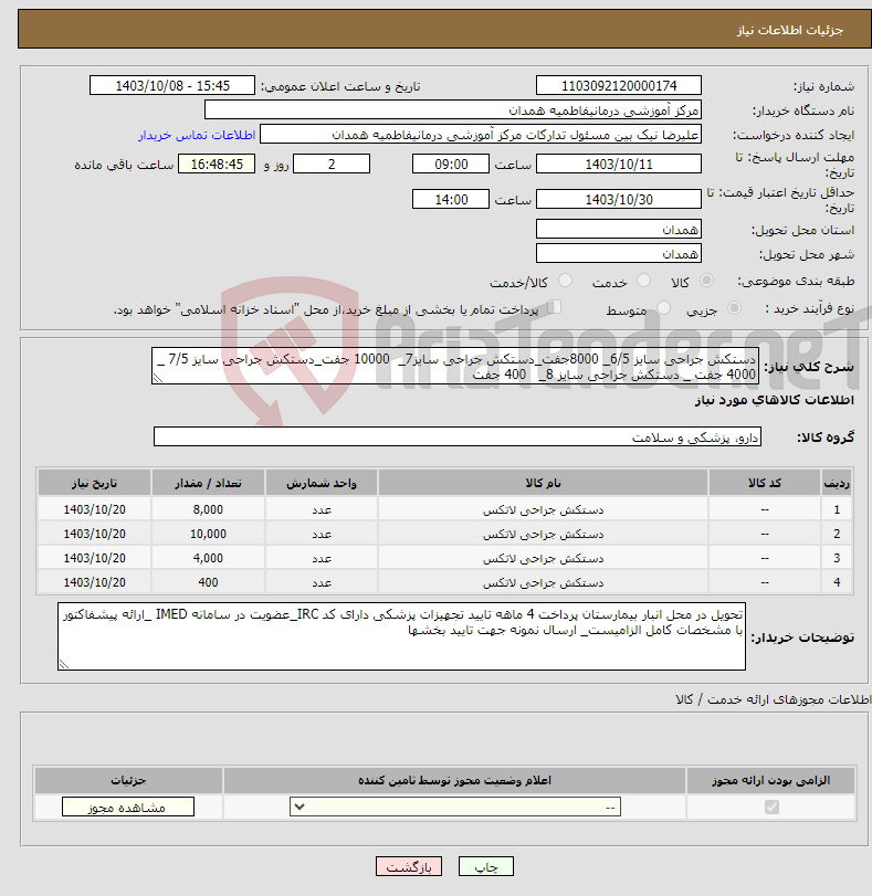 تصویر کوچک آگهی نیاز انتخاب تامین کننده-دستکش جراحی سایز 6/5_ 8000جفت_دستکش جراحی سایز7_ 10000 جفت_دستکش جراحی سایز 7/5 _ 4000 جفت _ دستکش جراحی سایز 8_ 400 جفت