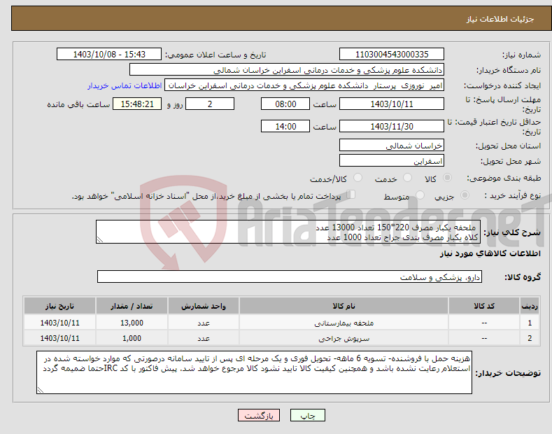 تصویر کوچک آگهی نیاز انتخاب تامین کننده- ملحفه یکبار مصرف 220*150 تعداد 13000 عدد کلاه یکبار مصرف بندی جراح تعداد 1000 عدد