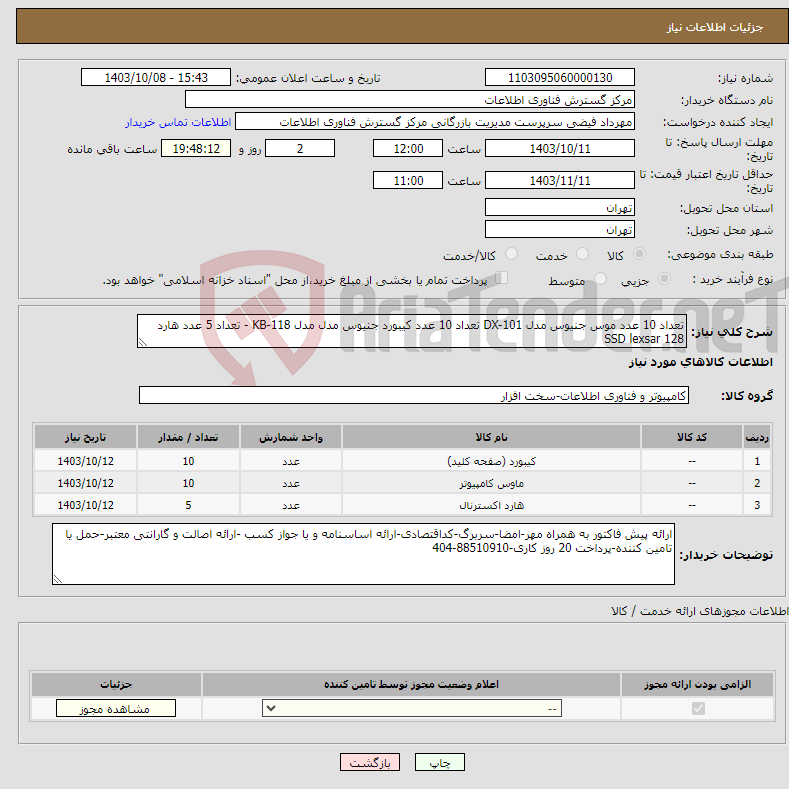 تصویر کوچک آگهی نیاز انتخاب تامین کننده-تعداد 10 عدد موس جنیوس مدل DX-101 تعداد 10 عدد کیبورد جنیوس مدل مدل KB-118 - تعداد 5 عدد هارد SSD lexsar 128 