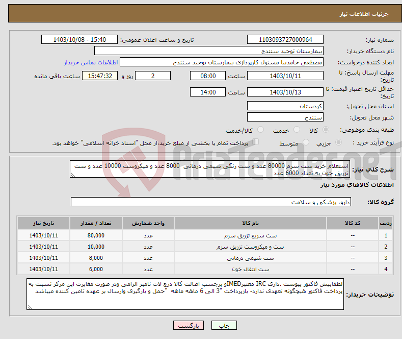 تصویر کوچک آگهی نیاز انتخاب تامین کننده-استعلام خرید ست سرم 80000 عدد و ست رنگی شیمی درمانی 8000 عدد و میکروست 10000 عدد و ست تزریق خون به تعداد 6000 عدد 