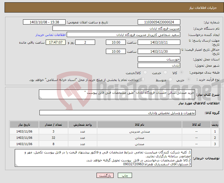 تصویر کوچک آگهی نیاز انتخاب تامین کننده-خرید صندلی سالن جلسات فرودگاه آبادان "طبق مشخصات فنی فایل پیوست "