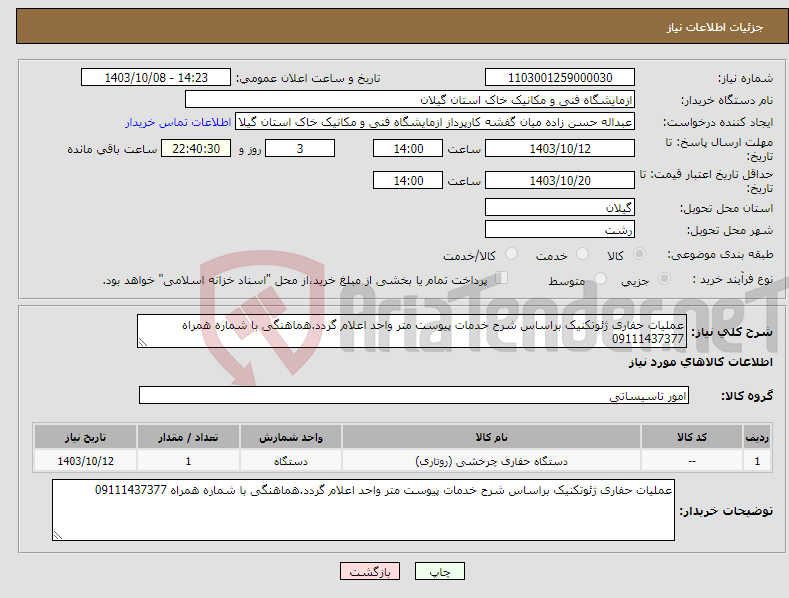 تصویر کوچک آگهی نیاز انتخاب تامین کننده-عملیات حفاری ژئوتکنیک براساس شرح خدمات پیوست متر واحد اعلام گردد.هماهنگی با شماره همراه 09111437377