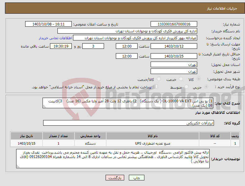 تصویر کوچک آگهی نیاز انتخاب تامین کننده-1) یو پی اس OL-10000 VA EXT ( یک دستگاه) 2) باطری 12 ولت 28 آمپر ولتا مکس (16 عدد) 3)کابینت b8 (یک عدد)