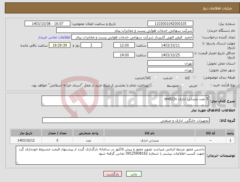تصویر کوچک آگهی نیاز انتخاب تامین کننده-5 عدد صندلی اداری sm812v 