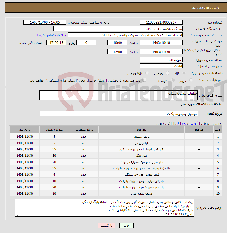 تصویر کوچک آگهی نیاز انتخاب تامین کننده-قطعات نیسان پیکاپ