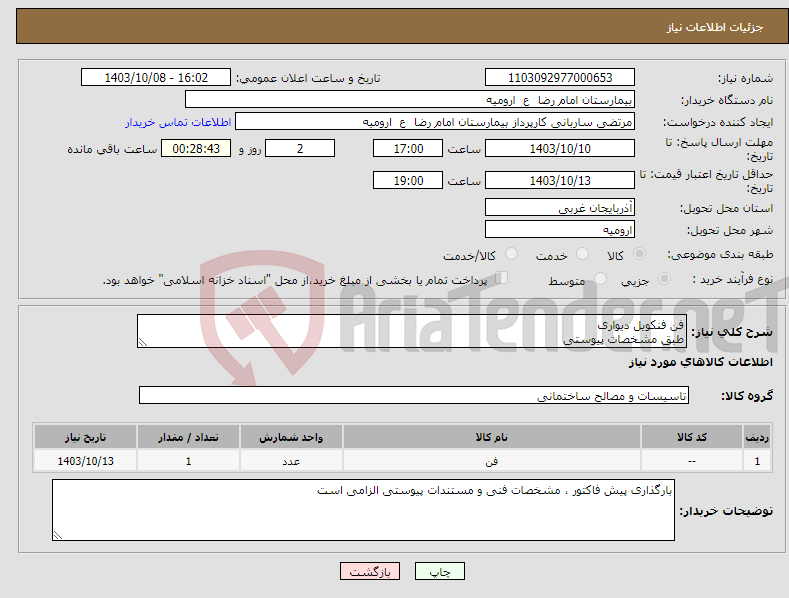 تصویر کوچک آگهی نیاز انتخاب تامین کننده-فن فنکویل دیواری طبق مشخصات پیوستی