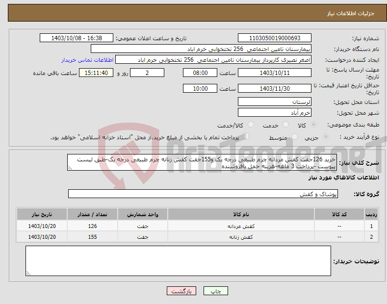 تصویر کوچک آگهی نیاز انتخاب تامین کننده-خرید 126جفت کفش مردانه چرم طبیعی درجه یک و155جفت کفش زنانه چرم طبیعی درجه یک-طبق لیست پیوست -پرداخت 3 ماهه-هزینه حمل بافروشنده