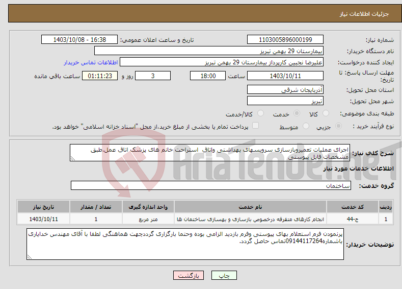 تصویر کوچک آگهی نیاز انتخاب تامین کننده-اجرای عملیات تعمیروبازسازی سرویسهای بهداشتی واتاق استراحت خانم های پزشک اتاق عمل.طبق مشخصات فایل پیوستی