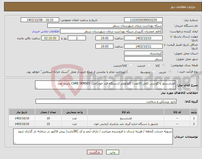 تصویر کوچک آگهی نیاز انتخاب تامین کننده-فشارسنج با گوشی کامل 10عدد/ گلوکومتر (دستگاه قند خون)مدل CARE SENSES پانزده عدد