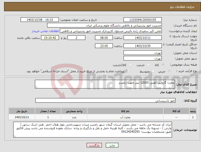 تصویر کوچک آگهی نیاز انتخاب تامین کننده-مخزن گازوئیل آهنی 12000 لیتر جهت رامسر