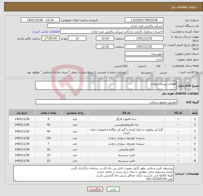 تصویر کوچک آگهی نیاز انتخاب تامین کننده-قطعات نیسان پیکاپ